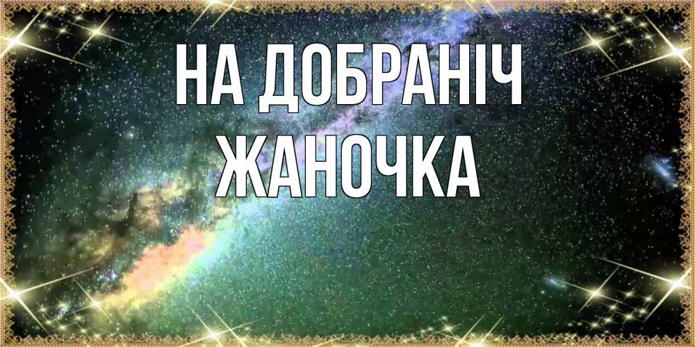 Открытка на каждый день з підписом, Жаночка На добраніч спи и засыпай и высыпайся Прикольна листівка з побажанням онлайн скачати безкоштовно 