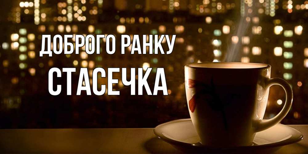 Открытка на каждый день з підписом, Стасечка Доброго ранку утрешнее настроение Прикольна листівка з побажанням онлайн скачати безкоштовно 