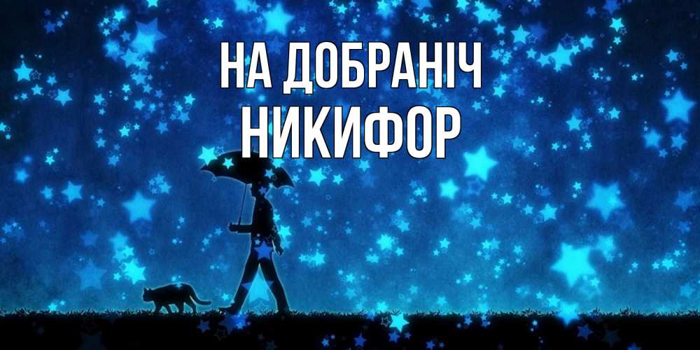 Открытка на каждый день з підписом, Никифор На добраніч ночные прогулки с котом под звездами Прикольна листівка з побажанням онлайн скачати безкоштовно 