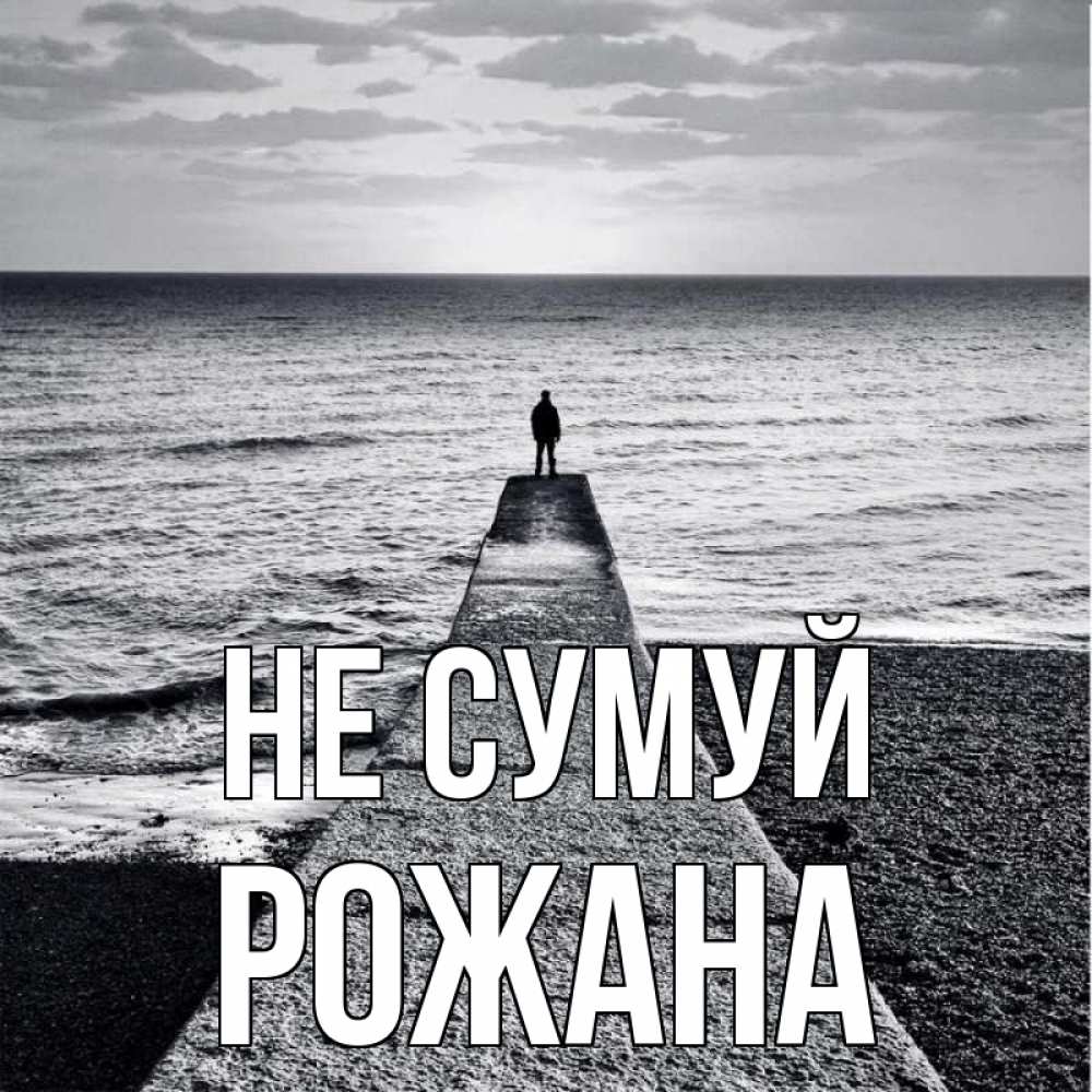 Открытка на каждый день з підписом, Рожана Не сумуй море Прикольна листівка з побажанням онлайн скачати безкоштовно 