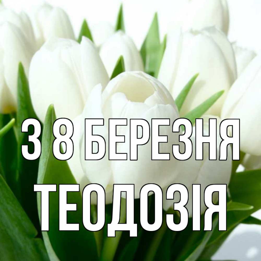 Открытка на каждый день з підписом, Теодозія З 8 БЕРЕЗНЯ цветы Прикольна листівка з побажанням онлайн скачати безкоштовно 