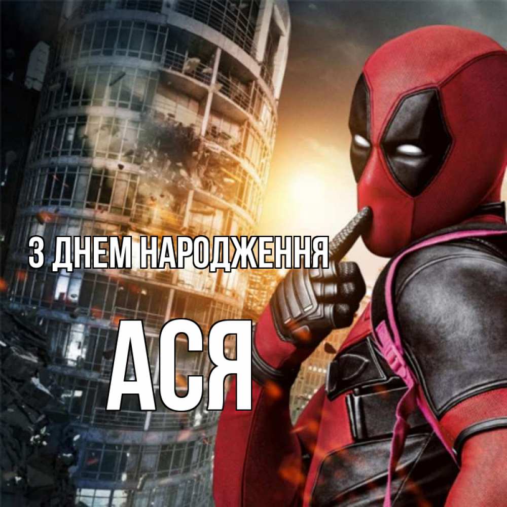 Открытка на каждый день з підписом, Ася З Днем народження с супергероями Прикольна листівка з побажанням онлайн скачати безкоштовно 