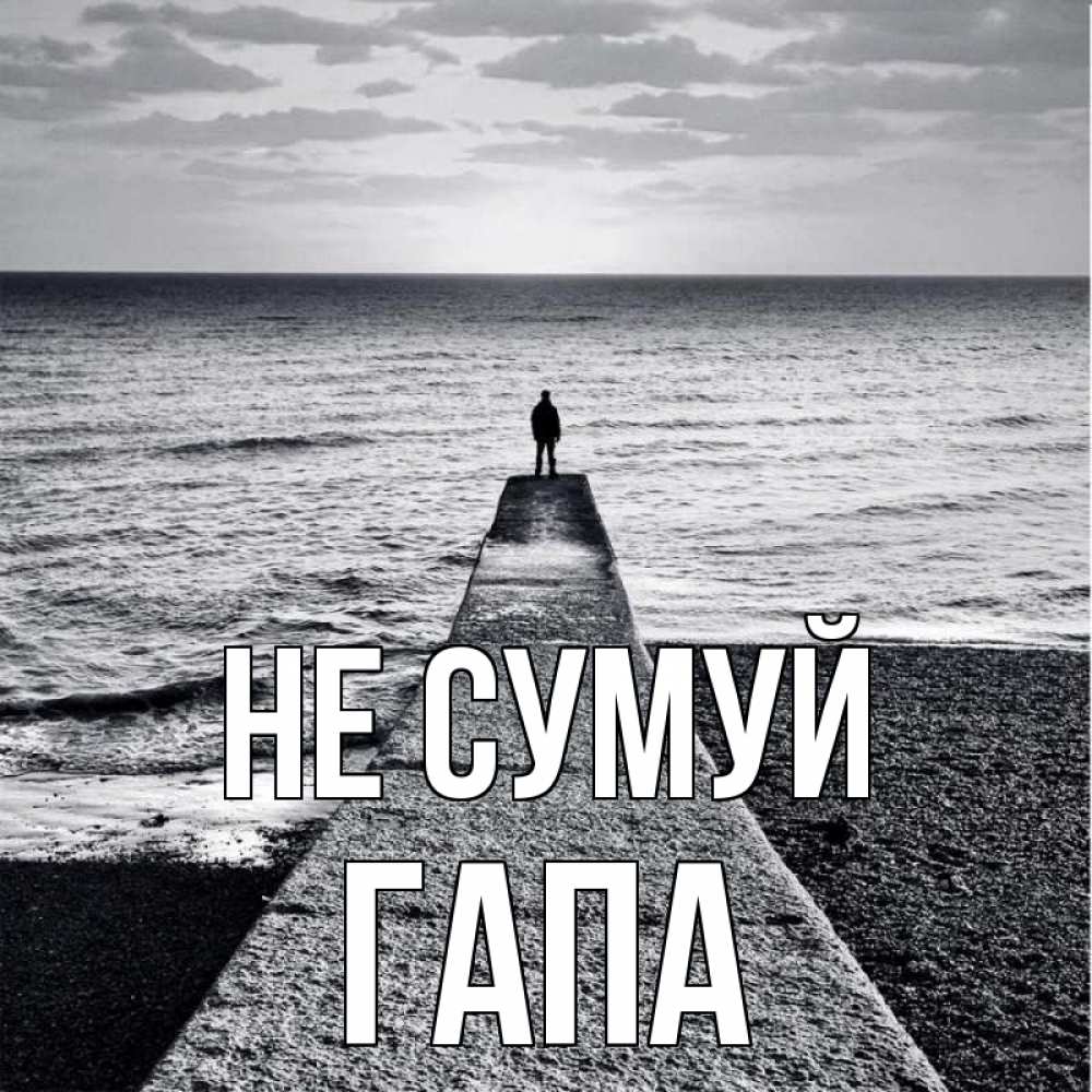 Открытка на каждый день з підписом, Гапа Не сумуй море Прикольна листівка з побажанням онлайн скачати безкоштовно 