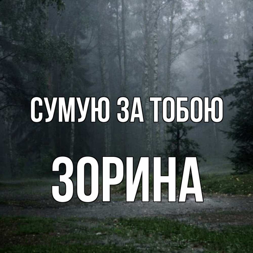Открытка на каждый день з підписом, Зорина Сумую за тобою одна и плохо мне Прикольна листівка з побажанням онлайн скачати безкоштовно 
