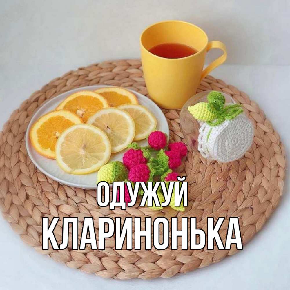 Открытка на каждый день з підписом, Кларинонька Одужуй вязаные штучки Прикольна листівка з побажанням онлайн скачати безкоштовно 