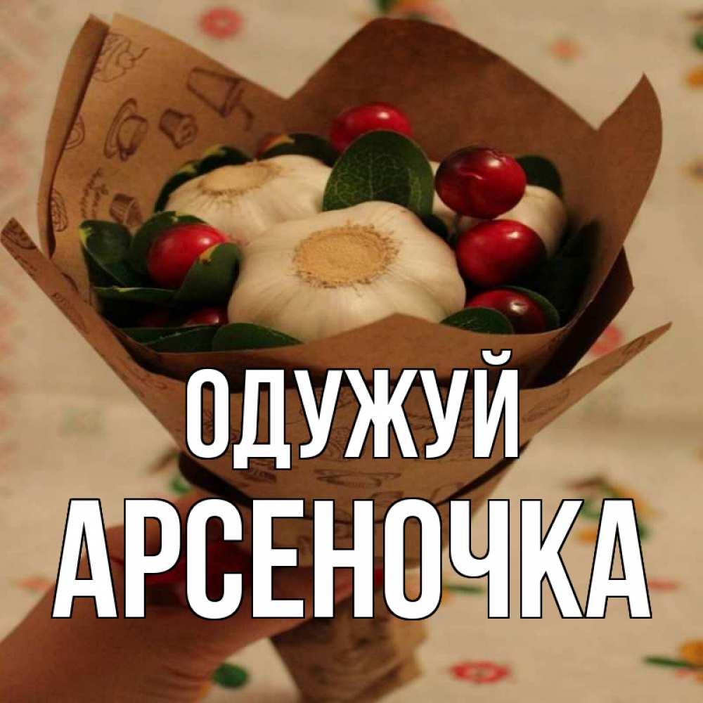 Открытка на каждый день з підписом, Арсеночка Одужуй букет из фитонцидов и витамина c Прикольна листівка з побажанням онлайн скачати безкоштовно 