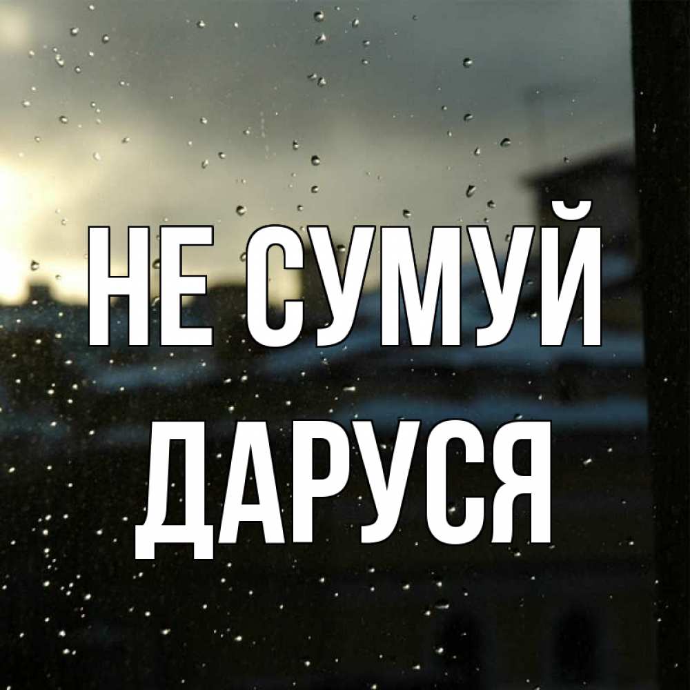 Открытка на каждый день з підписом, Даруся Не сумуй вид на крыши Прикольна листівка з побажанням онлайн скачати безкоштовно 
