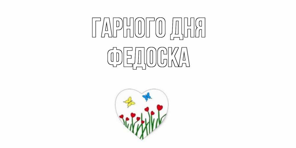 Открытка на каждый день з підписом, Федоска Гарного дня позитив Прикольна листівка з побажанням онлайн скачати безкоштовно 