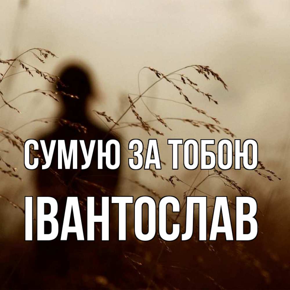 Открытка на каждый день з підписом, Івантослав Сумую за тобою силуэт девушки Прикольна листівка з побажанням онлайн скачати безкоштовно 