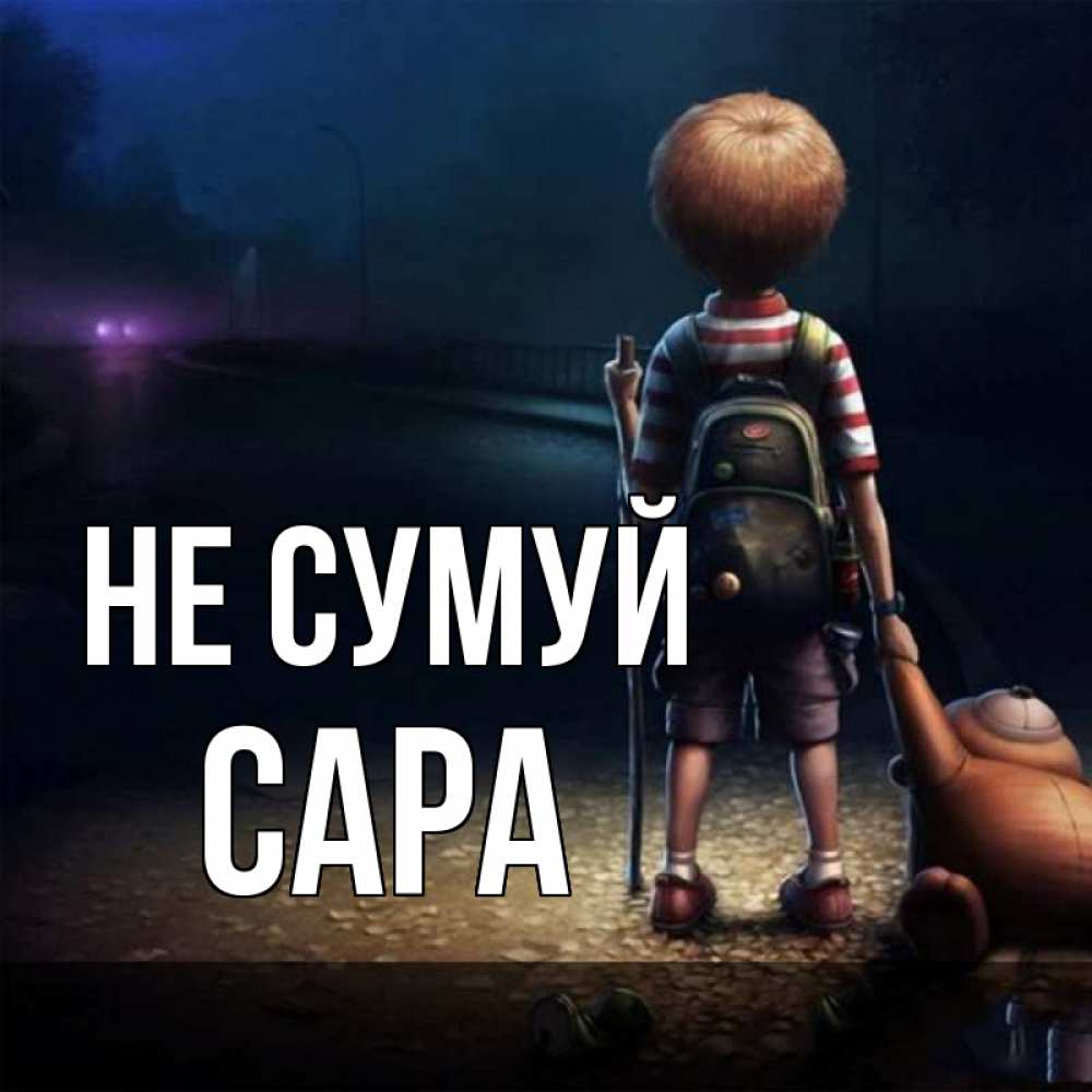 Открытка на каждый день з підписом, Сара Не сумуй мишка рюкзак ребенок Прикольна листівка з побажанням онлайн скачати безкоштовно 