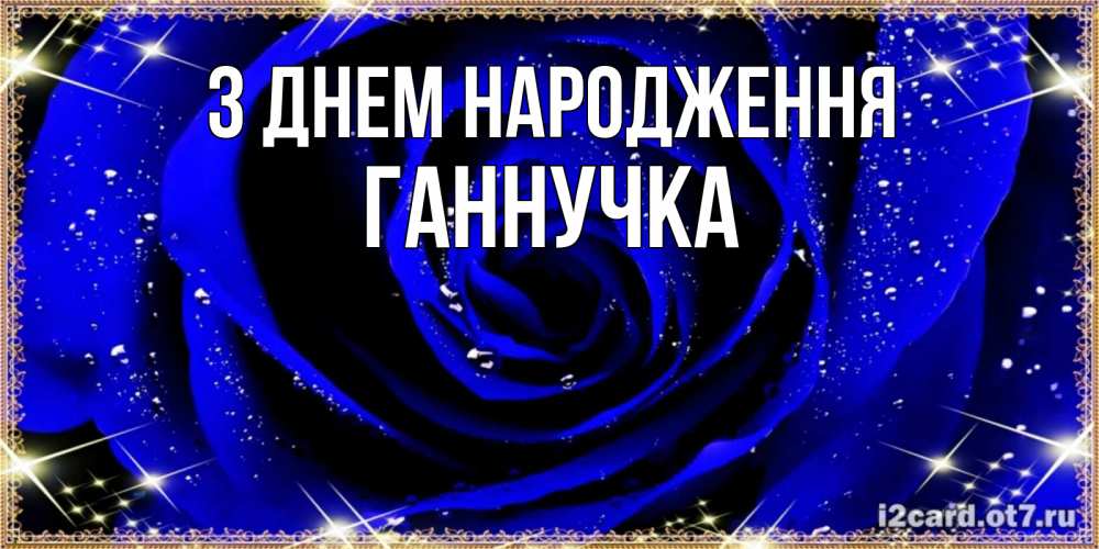 Открытка на каждый день з підписом, Ганнучка З Днем народження голубые цветы в росе Прикольна листівка з побажанням онлайн скачати безкоштовно 