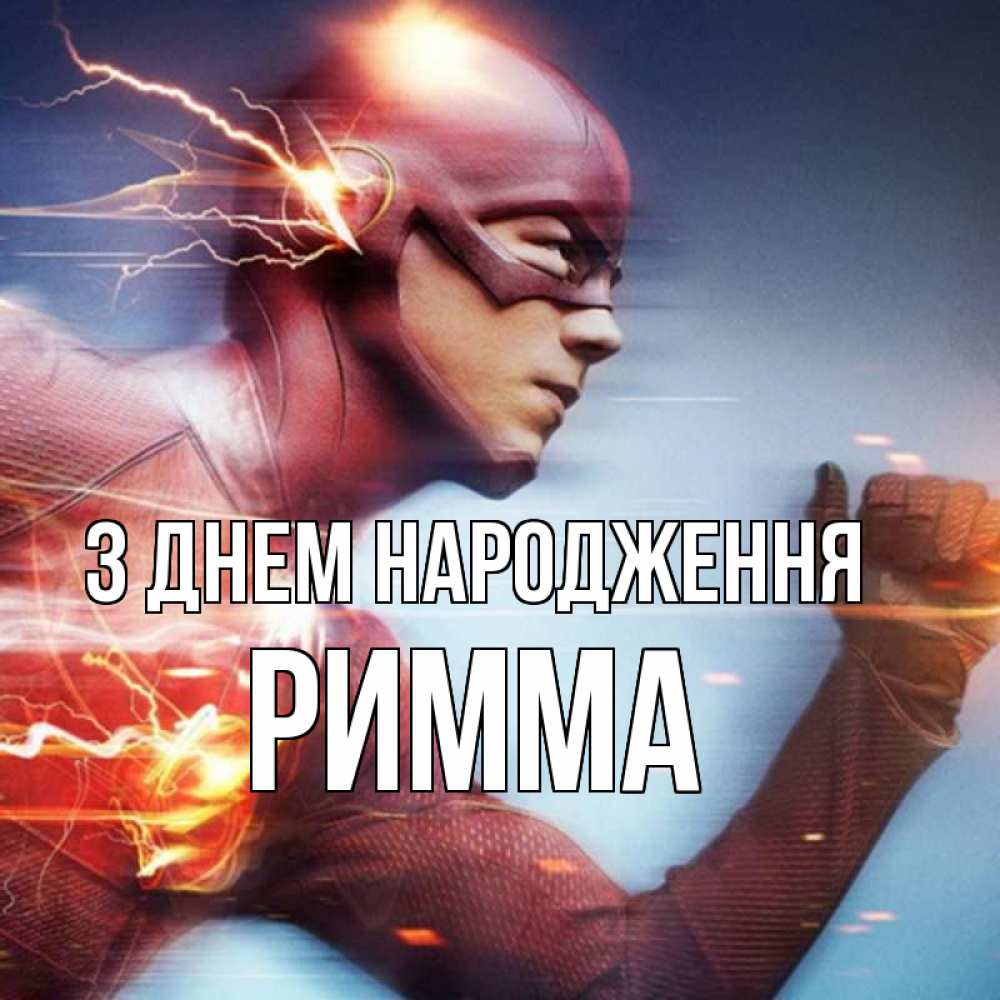 Открытка на каждый день з підписом, Римма З Днем народження супергерои быстрые Прикольна листівка з побажанням онлайн скачати безкоштовно 