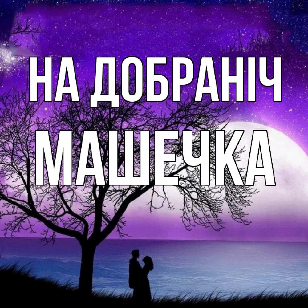 Открытка на каждый день з підписом, Машечка На добраніч огромная луна и парочка Прикольна листівка з побажанням онлайн скачати безкоштовно 