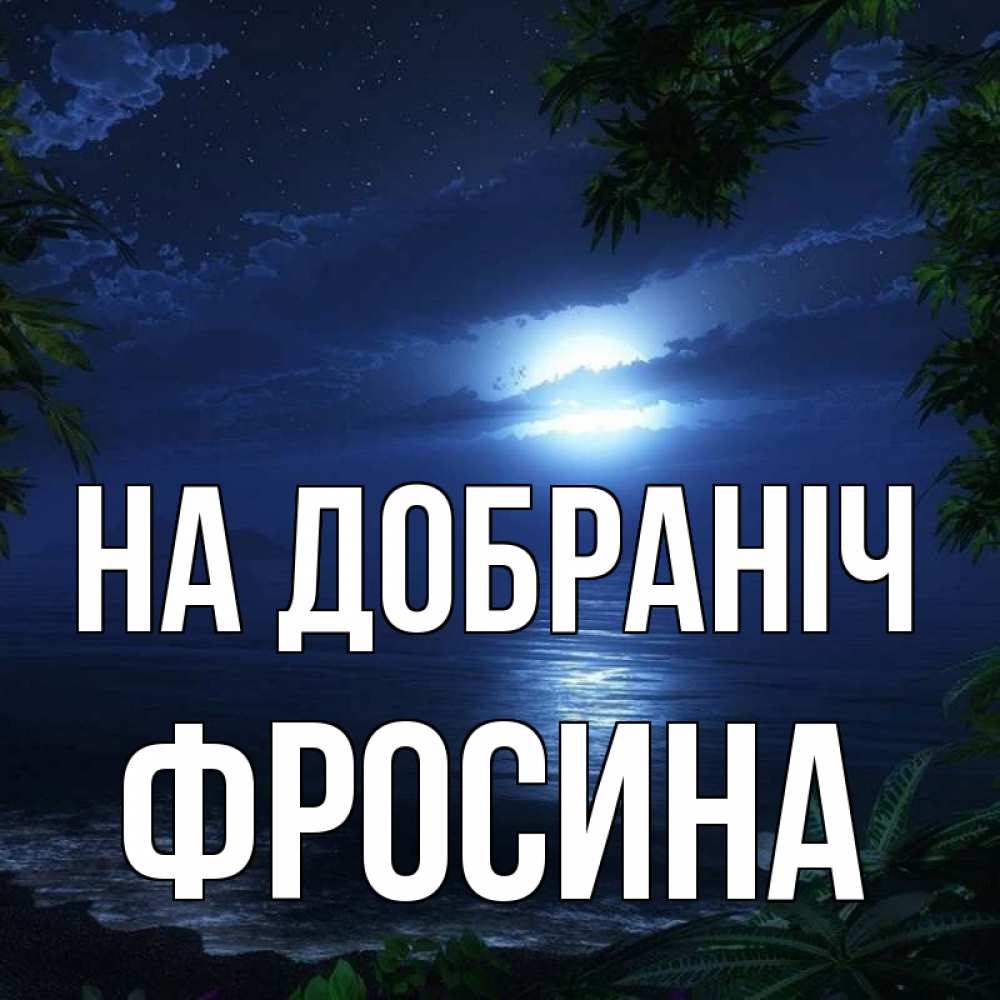 Открытка на каждый день з підписом, Фросина На добраніч тропический остров Прикольна листівка з побажанням онлайн скачати безкоштовно 