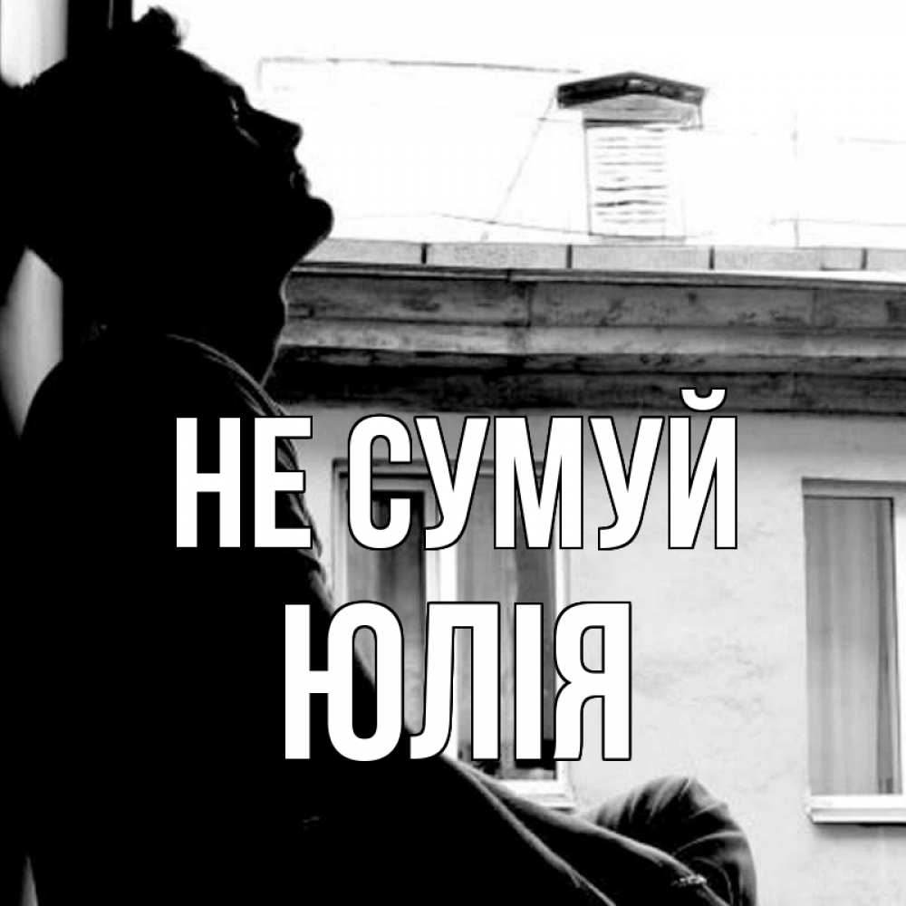 Открытка на каждый день з підписом, Юлія Не сумуй старый дом Прикольна листівка з побажанням онлайн скачати безкоштовно 