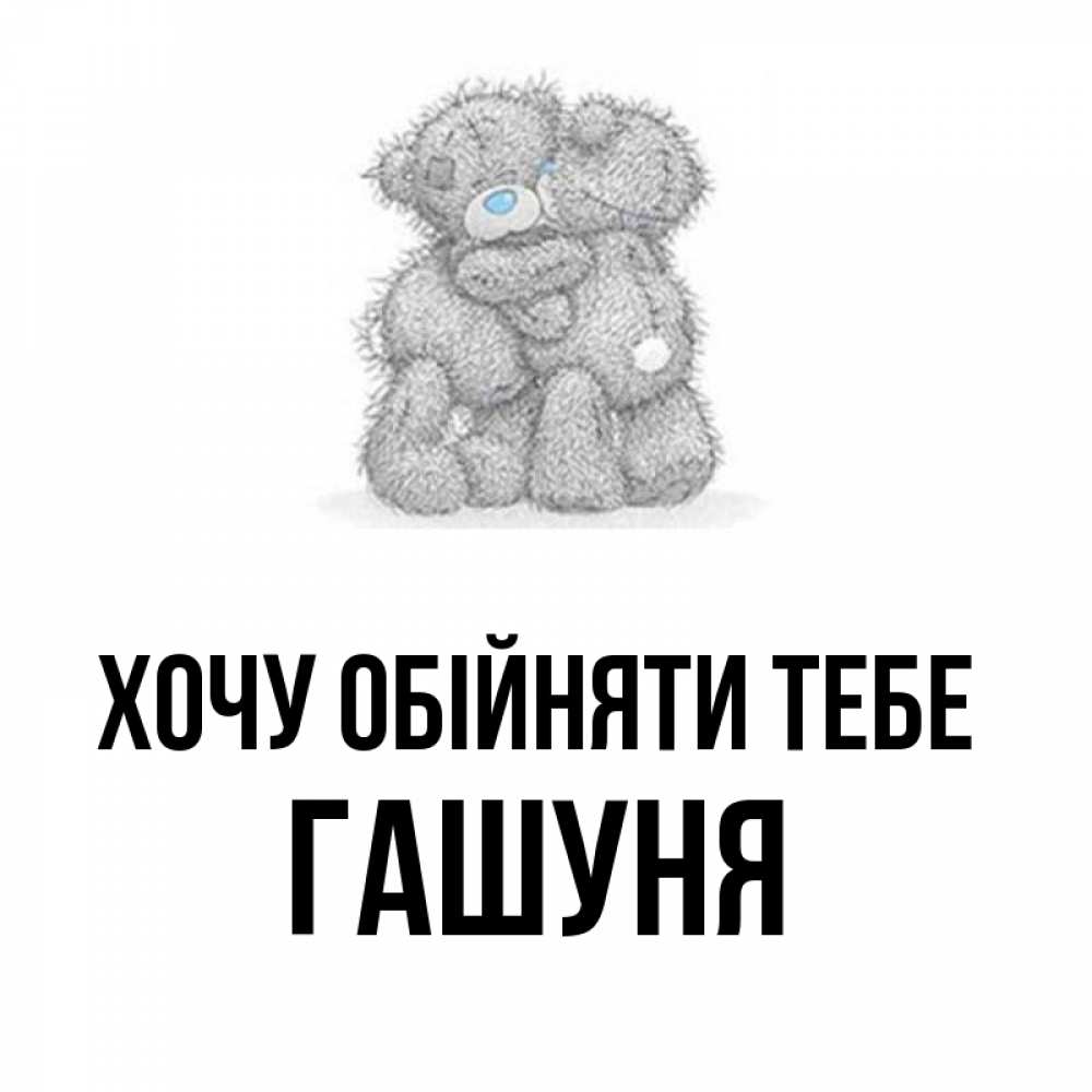 Открытка на каждый день з підписом, Гашуня Хочу обійняти тебе два теддика Прикольна листівка з побажанням онлайн скачати безкоштовно 