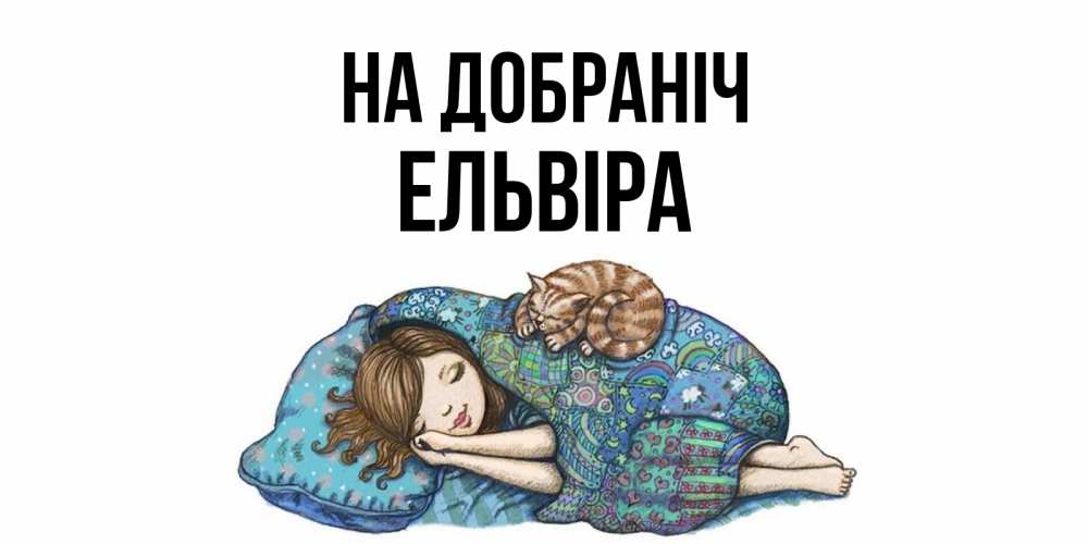 Открытка на каждый день з підписом, Ельвіра На добраніч пожелания сладких снов для подруги Прикольна листівка з побажанням онлайн скачати безкоштовно 