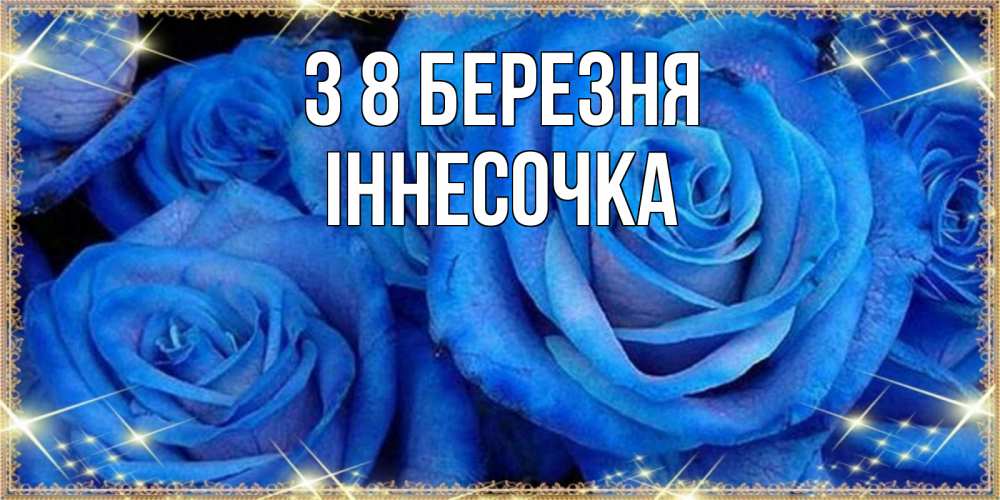 Открытка на каждый день з підписом, Іннесочка З 8 БЕРЕЗНЯ как поздравить женщину на 8 марта. Конечно же нужно подарить ей открытку с нашего сайта Прикольна листівка з побажанням онлайн скачати безкоштовно 