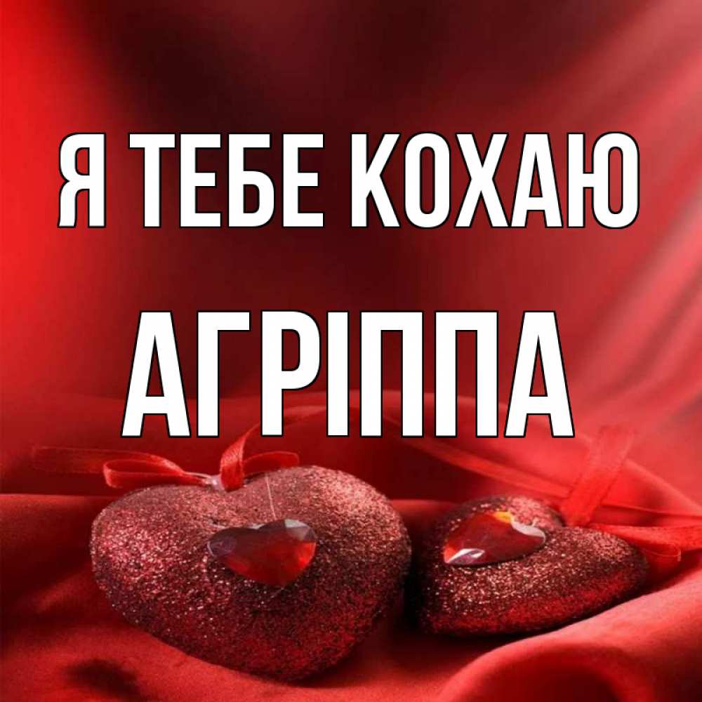 Открытка на каждый день з підписом, Агріппа Я тебе кохаю с лентами Прикольна листівка з побажанням онлайн скачати безкоштовно 