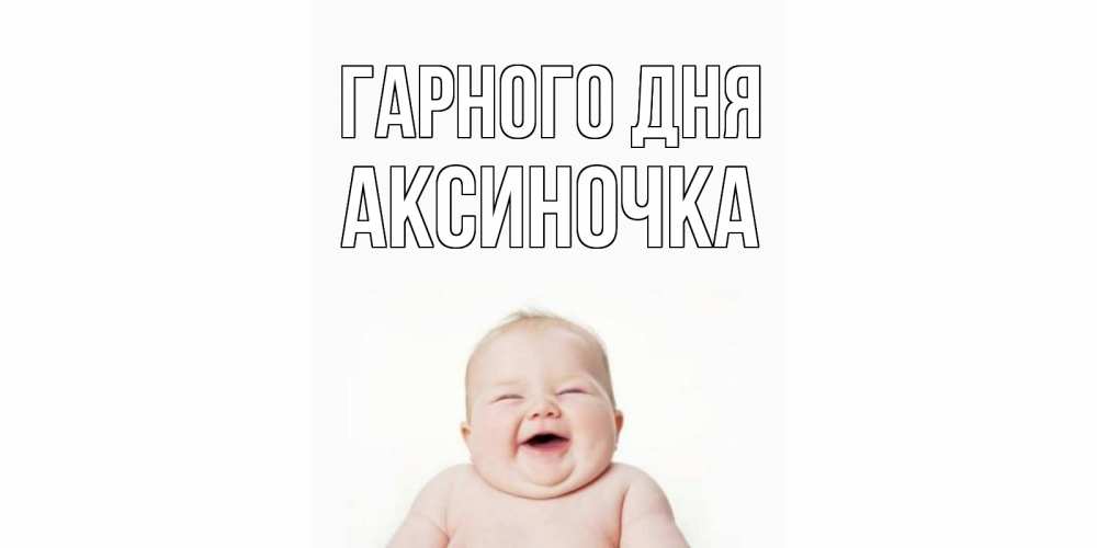 Открытка на каждый день з підписом, Аксиночка Гарного дня открытка для поднятия настроения Прикольна листівка з побажанням онлайн скачати безкоштовно 