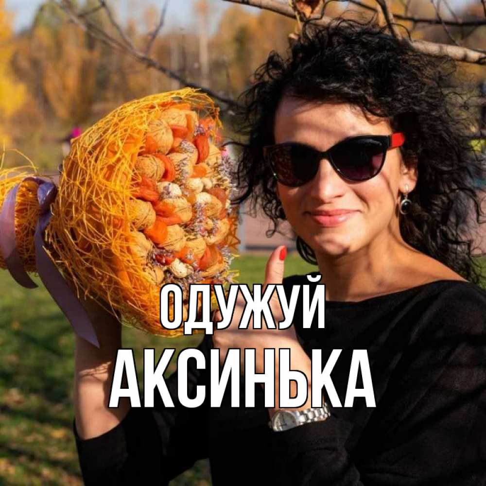 Открытка на каждый день з підписом, Аксинька Одужуй что то там у нее в букете Прикольна листівка з побажанням онлайн скачати безкоштовно 