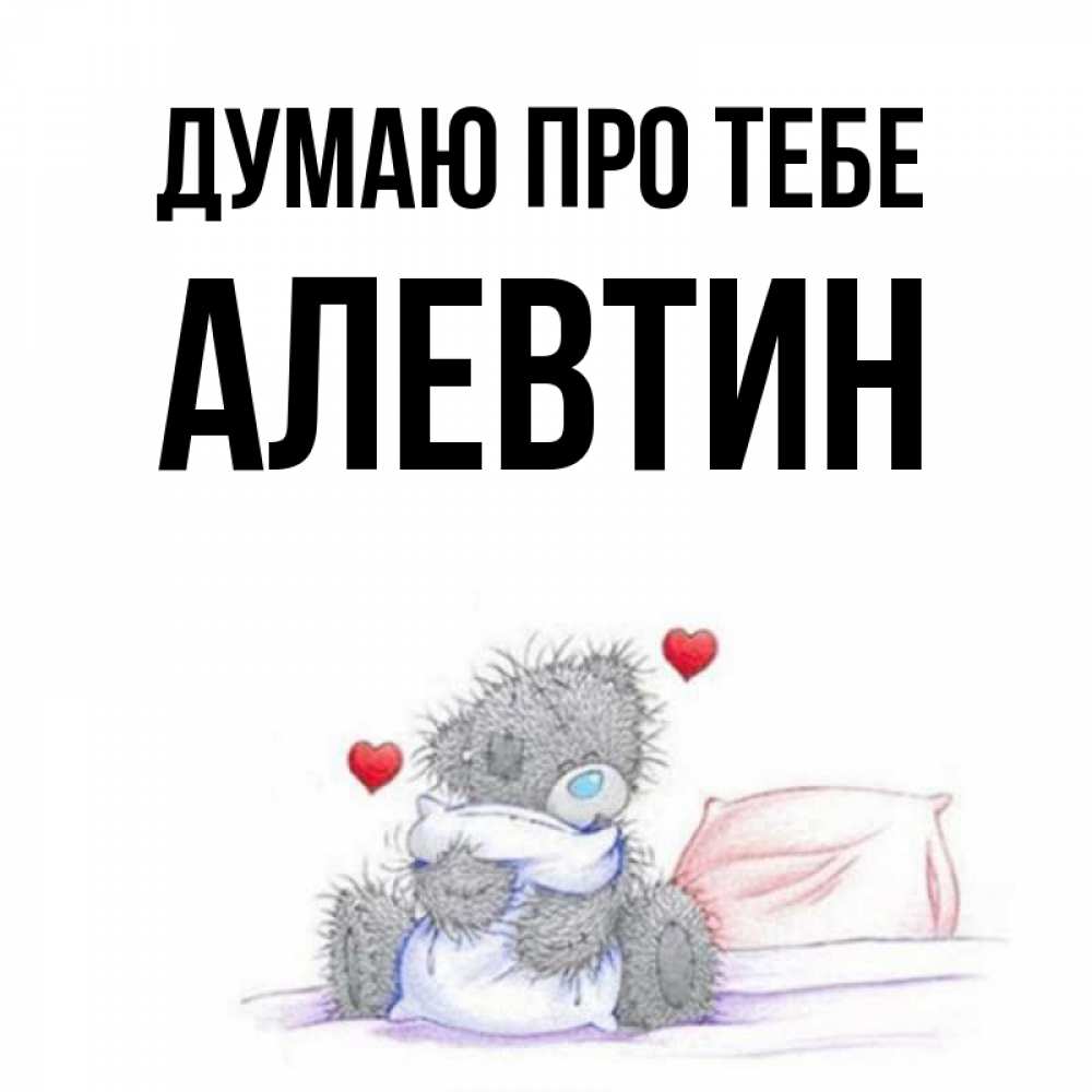 Открытка на каждый день з підписом, Алевтин Думаю про тебе мишка на кровати Прикольна листівка з побажанням онлайн скачати безкоштовно 