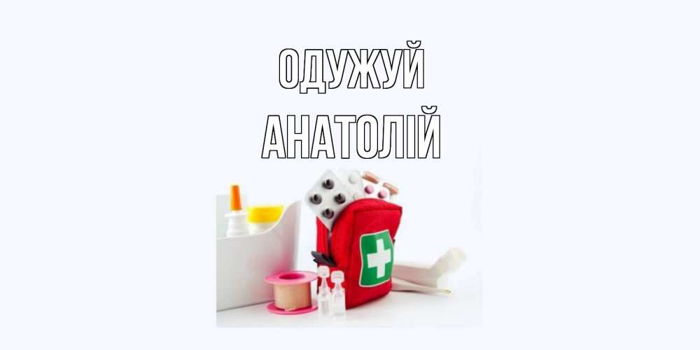 Открытка на каждый день з підписом, Анатолій Одужуй аптечка Прикольна листівка з побажанням онлайн скачати безкоштовно 