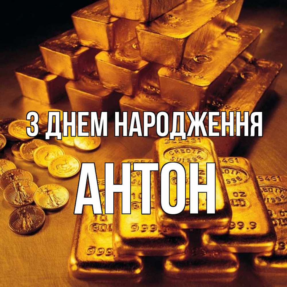 Открытка на каждый день з підписом, Антон З Днем народження со слитками золота и золотыми монетами Прикольна листівка з побажанням онлайн скачати безкоштовно 
