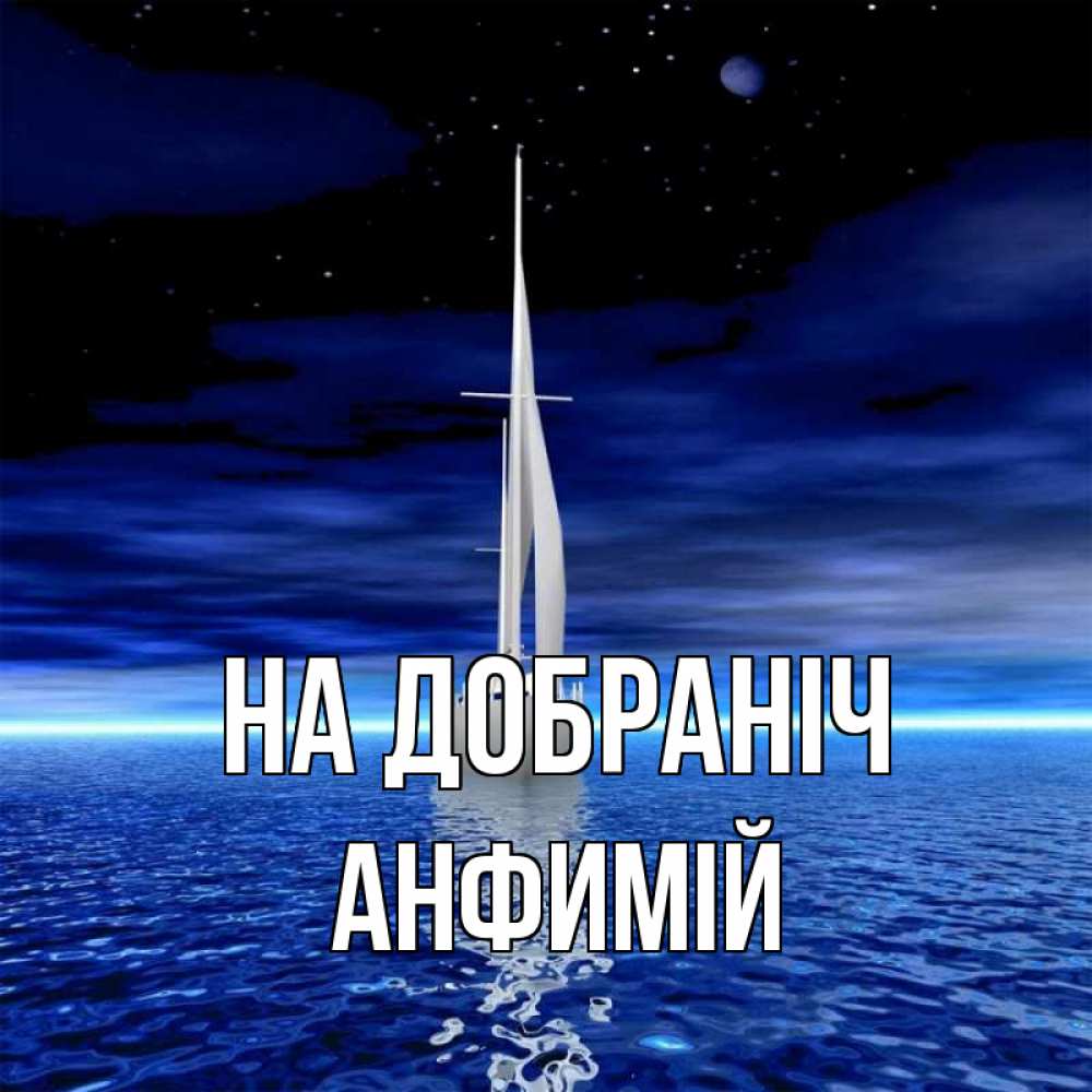 Открытка на каждый день з підписом, Анфимій На добраніч ночью Прикольна листівка з побажанням онлайн скачати безкоштовно 