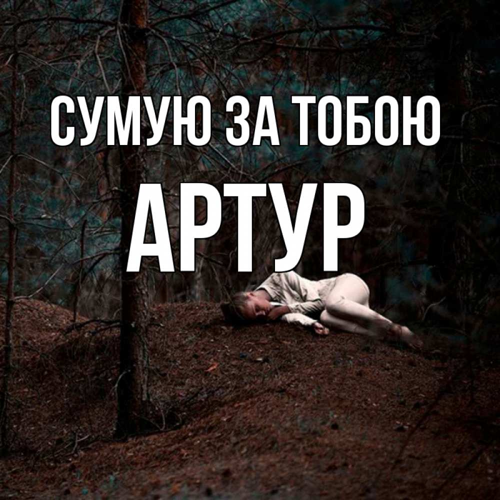Открытка на каждый день з підписом, Артур Сумую за тобою очень Прикольна листівка з побажанням онлайн скачати безкоштовно 