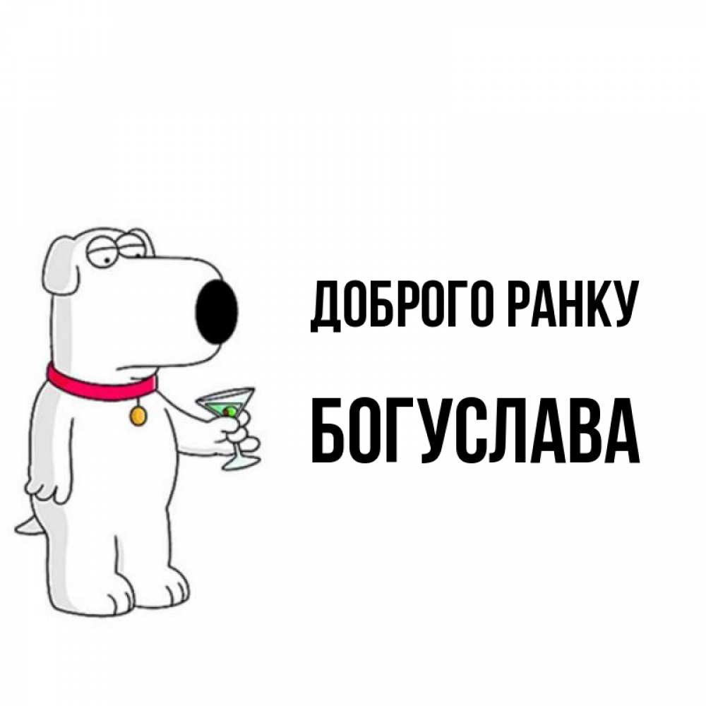 Открытка на каждый день з підписом, Богуслава Доброго ранку герои мультфильмов белый пес Прикольна листівка з побажанням онлайн скачати безкоштовно 