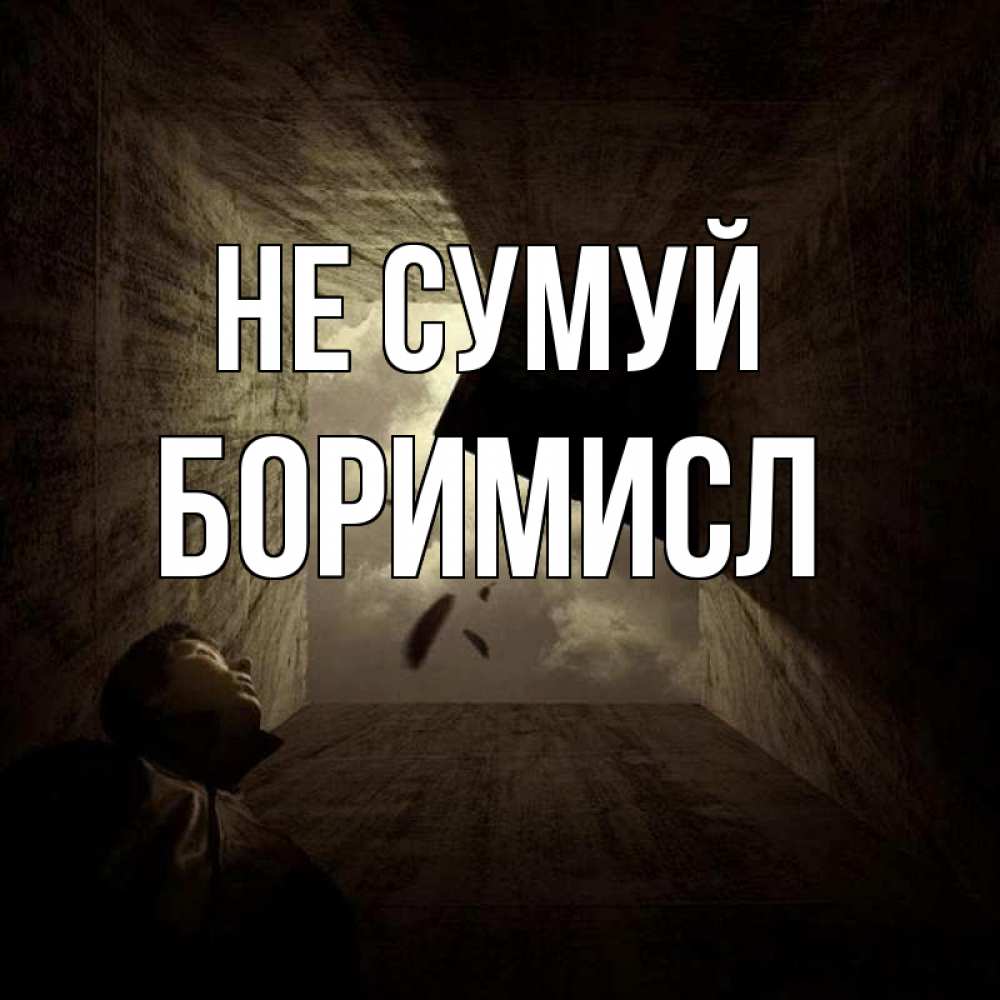 Открытка на каждый день з підписом, Боримисл Не сумуй жуть Прикольна листівка з побажанням онлайн скачати безкоштовно 