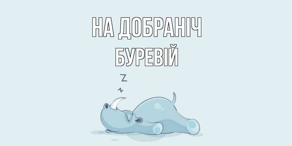 Открытка на каждый день з підписом, Буревій На добраніч сладких снов с носорогом Прикольна листівка з побажанням онлайн скачати безкоштовно 