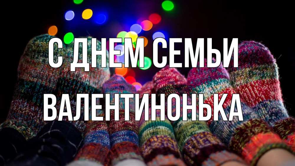 Открытка на каждый день з підписом, Валентинонька С днем семьи с днем семьи Прикольна листівка з побажанням онлайн скачати безкоштовно 