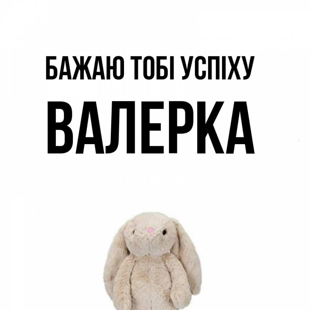 Открытка на каждый день з підписом, Валерка Бажаю тобі успіху сайт создаватель открыток Прикольна листівка з побажанням онлайн скачати безкоштовно 