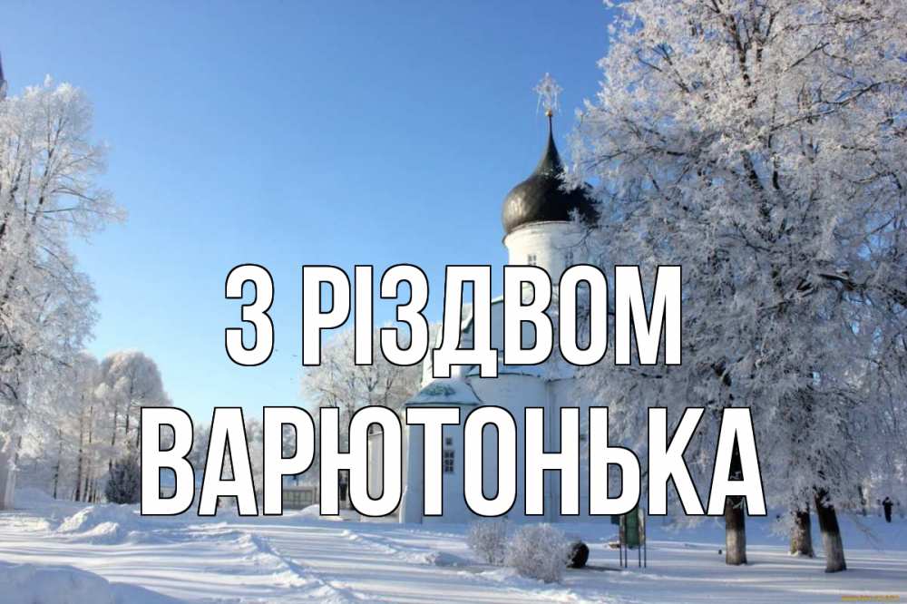 Открытка на каждый день з підписом, Варютонька З Різдвом Рождество, церковь, храм, зимний лес Прикольна листівка з побажанням онлайн скачати безкоштовно 