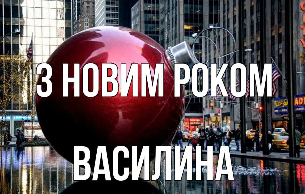 Открытка на каждый день з підписом, Василина З новим роком Америка, новый год Прикольна листівка з побажанням онлайн скачати безкоштовно 