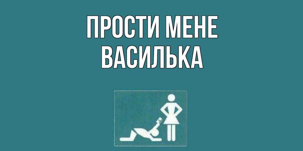 Открытка на каждый день з підписом, Василька Прости мене прости Прикольна листівка з побажанням онлайн скачати безкоштовно 