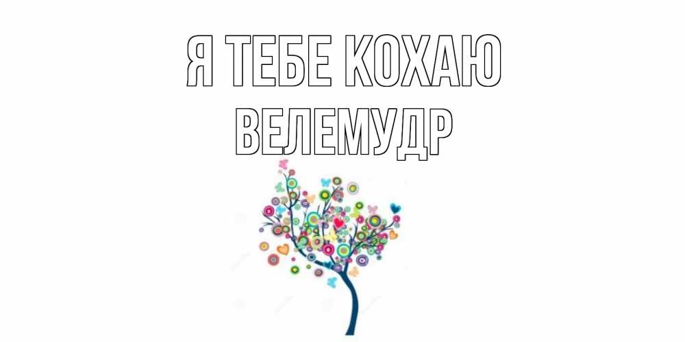 Открытка на каждый день з підписом, Велемудр Я тебе кохаю дерево Прикольна листівка з побажанням онлайн скачати безкоштовно 