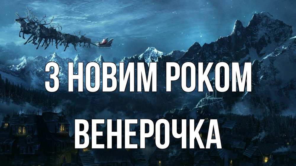 Открытка на каждый день з підписом, Венерочка З новим роком дед мороз олени Прикольна листівка з побажанням онлайн скачати безкоштовно 