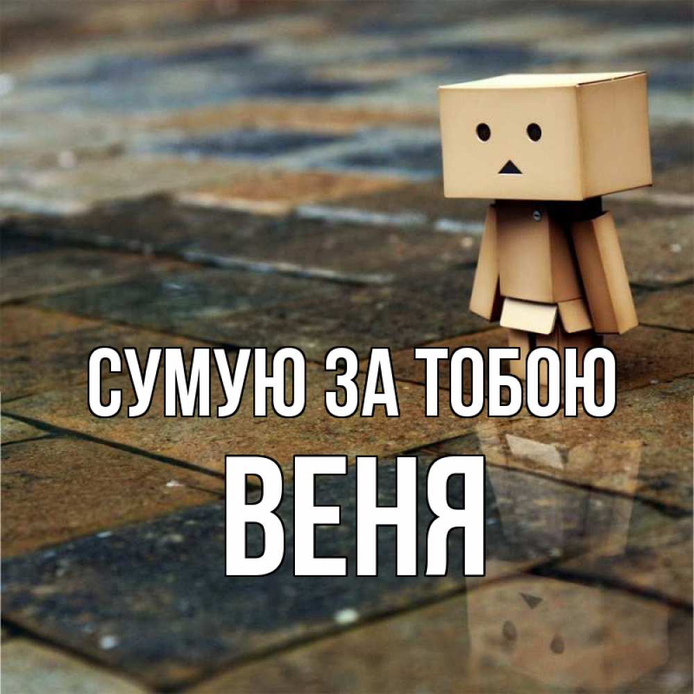 Открытка на каждый день з підписом, Веня Сумую за тобою куколка из картона в стиле майнкрафт Прикольна листівка з побажанням онлайн скачати безкоштовно 