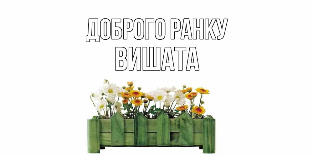 Открытка на каждый день з підписом, Вишата Доброго ранку цветы Прикольна листівка з побажанням онлайн скачати безкоштовно 
