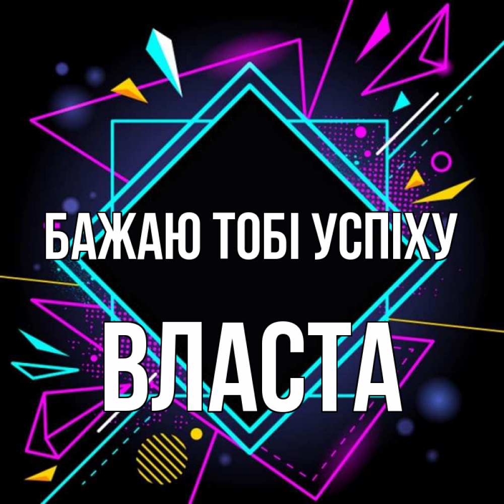 Открытка на каждый день з підписом, Власта Бажаю тобі успіху рамочки Прикольна листівка з побажанням онлайн скачати безкоштовно 