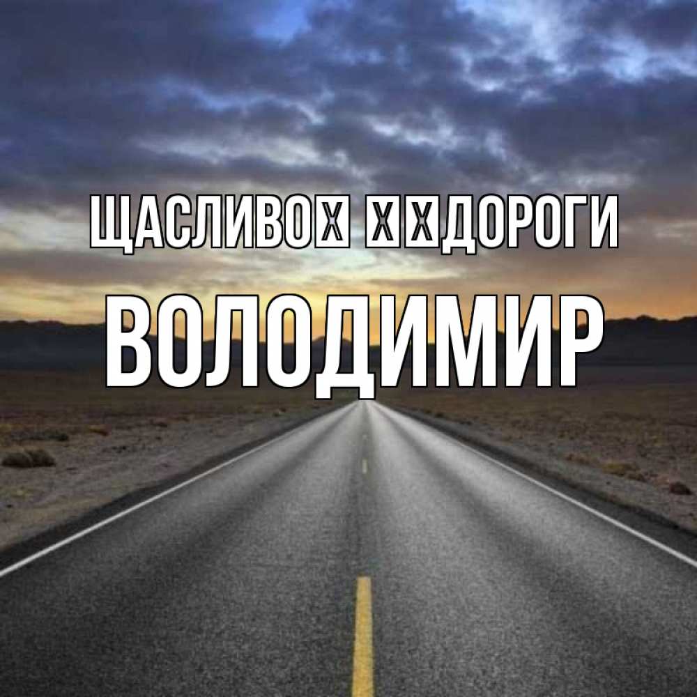 Открытка на каждый день з підписом, Володимир Щасливої ​​дороги горы на горизонте Прикольна листівка з побажанням онлайн скачати безкоштовно 