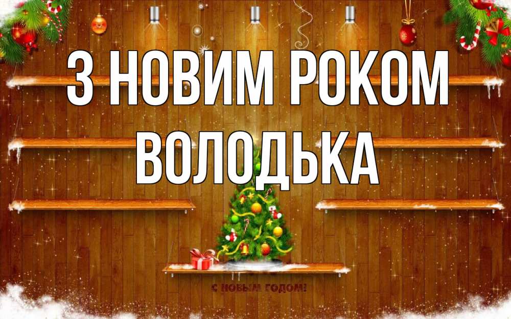 Открытка на каждый день з підписом, Володька З новим роком с новым годом Прикольна листівка з побажанням онлайн скачати безкоштовно 