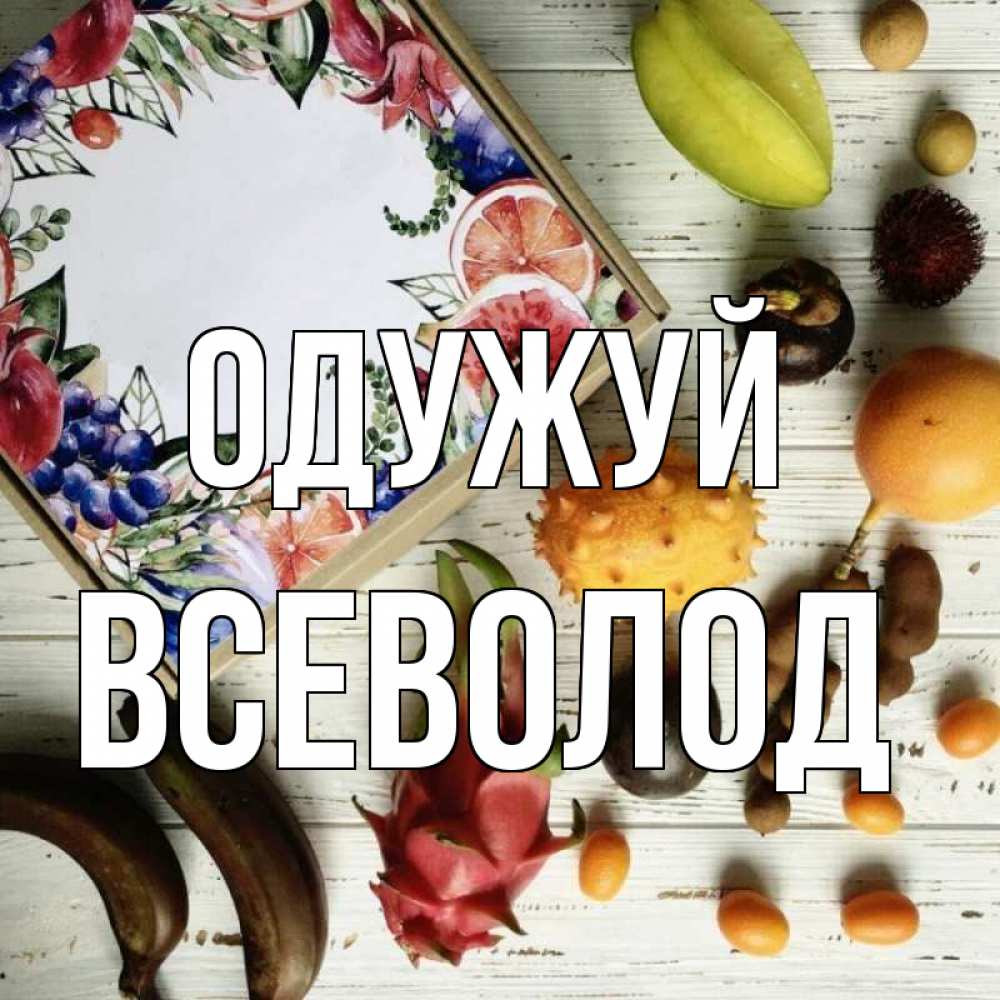 Открытка на каждый день з підписом, Всеволод Одужуй но вот кто то считает что это полезно Прикольна листівка з побажанням онлайн скачати безкоштовно 