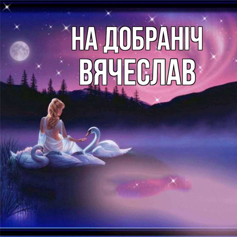 Открытка на каждый день з підписом, Вячеслав На добраніч луна Прикольна листівка з побажанням онлайн скачати безкоштовно 