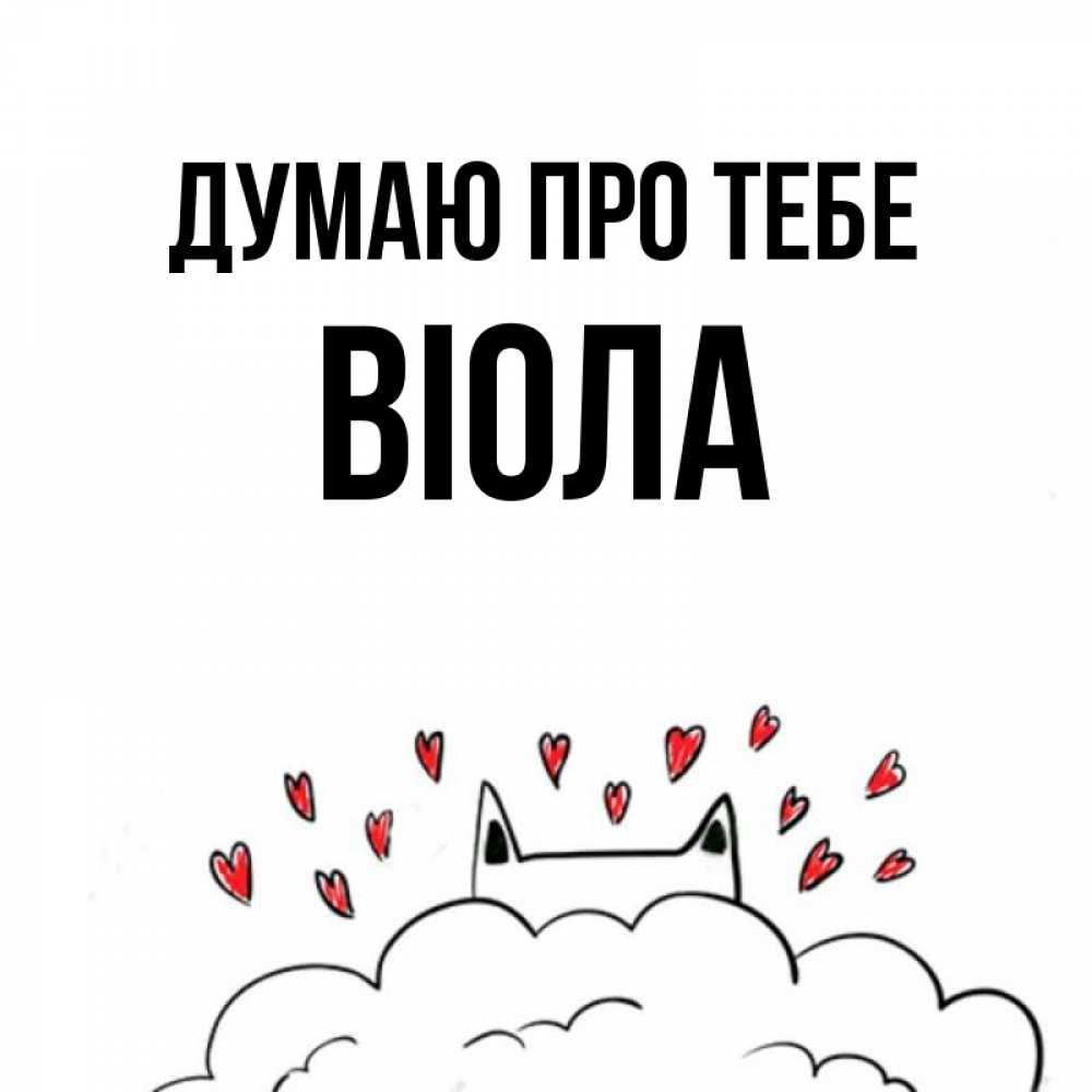 Открытка на каждый день з підписом, Віола Думаю про тебе кот за облаком Прикольна листівка з побажанням онлайн скачати безкоштовно 