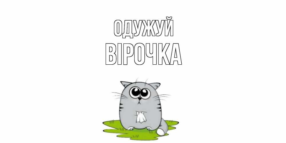Открытка на каждый день з підписом, Вірочка Одужуй кот и открытки про выздоровление Прикольна листівка з побажанням онлайн скачати безкоштовно 