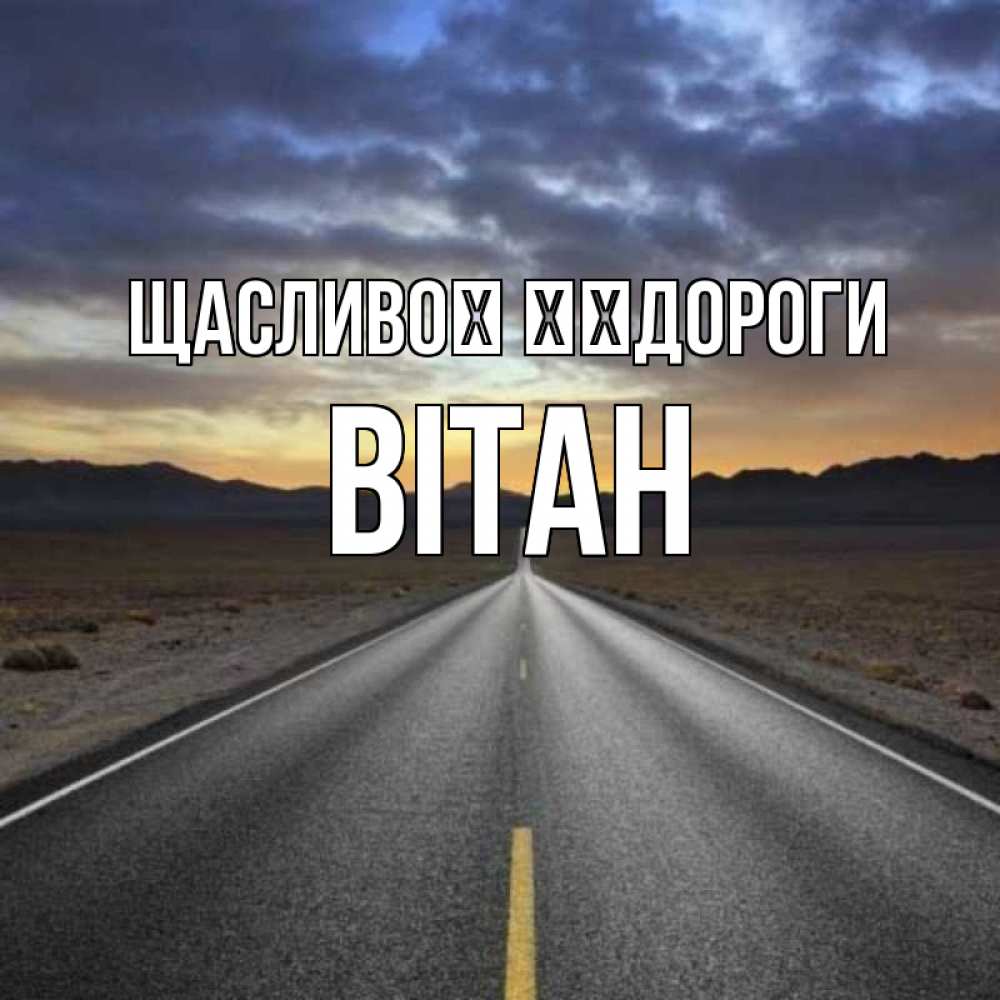 Открытка на каждый день з підписом, Вітан Щасливої ​​дороги горы на горизонте Прикольна листівка з побажанням онлайн скачати безкоштовно 